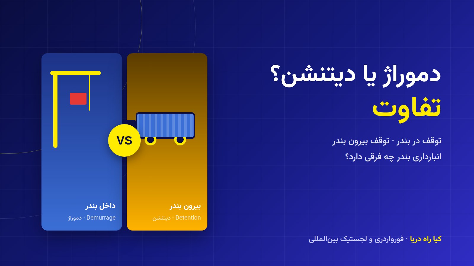 تفاوت دموراژ و دیتنشن چیست؟ کدام را چه کسی می‌پردازد؟