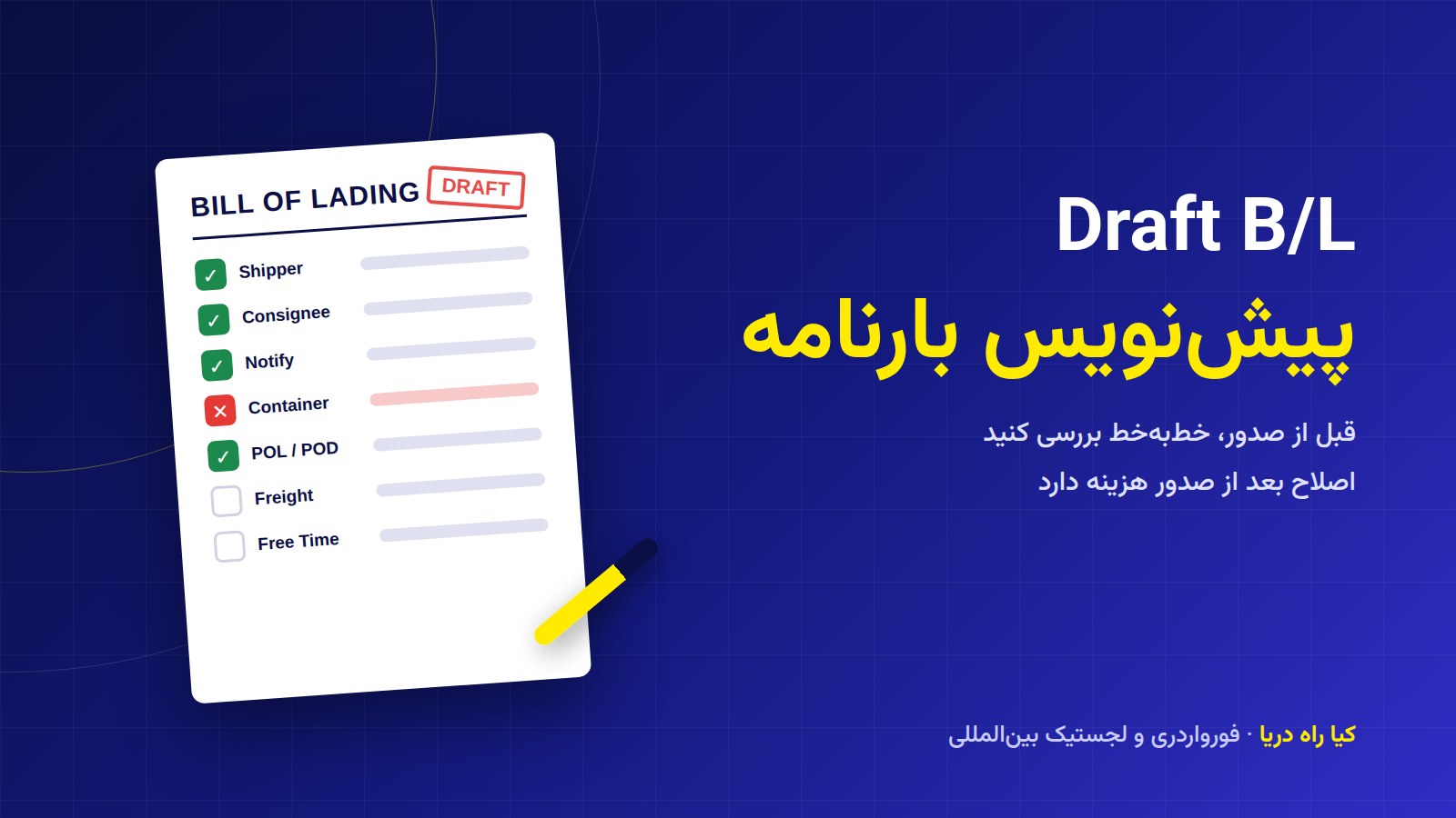 Draft BL چیست و چرا باید قبل از صدور بارنامه آن را دقیق بررسی کنید؟